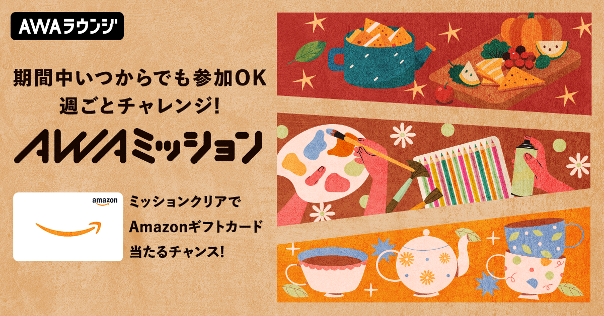 11月の「AWAミッション」当選者発表！