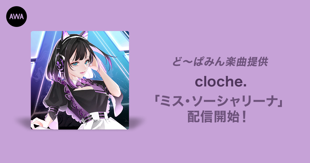 オーディション優勝者、cloche.が歌う、ど～ぱみん提供楽曲「ミス・ソーシャリーナ」リリース