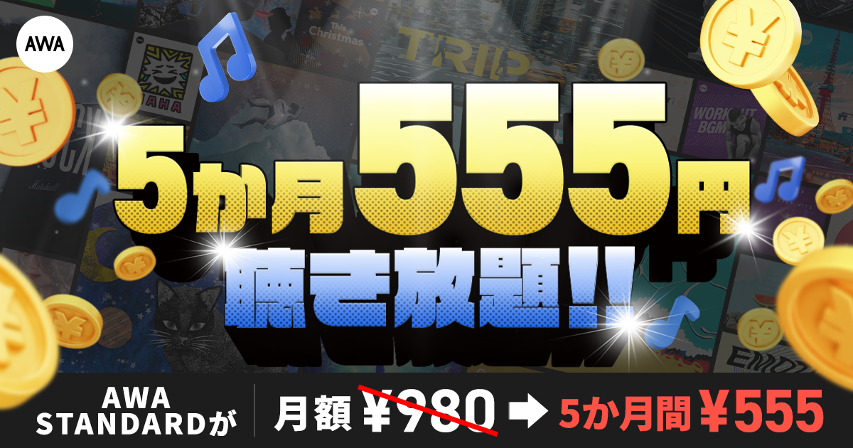 【AWA STANDARD 5か月555円キャンペーン】開催！
