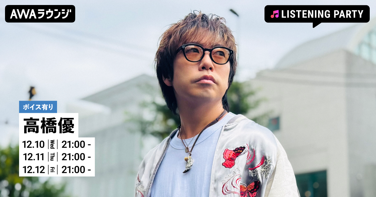 メジャーデビュー15周年記念ベストアルバム『自由悟然』リリース記念 高橋優特集リスニングパーティーをAWAラウンジで3日間連続開催!