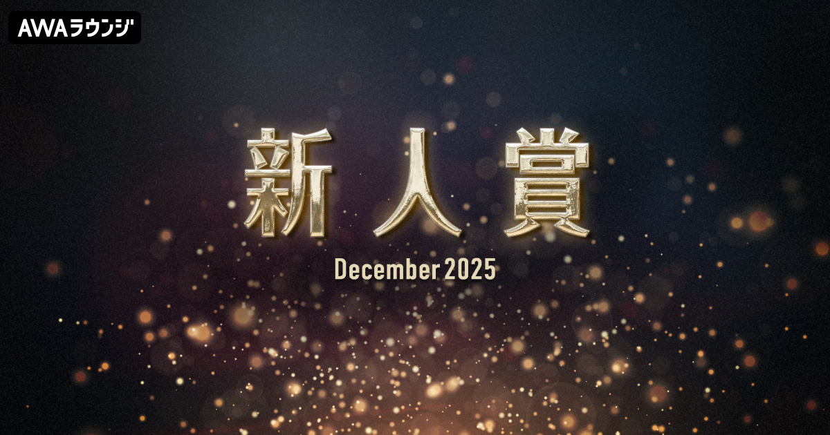 「新人賞」2025年12月度の発表