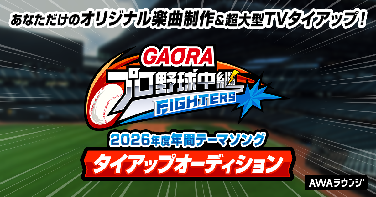 『GAORAプロ野球中継(ファイターズ)』2026年度年間テーマソングタイアップオーディション 最終結果発表