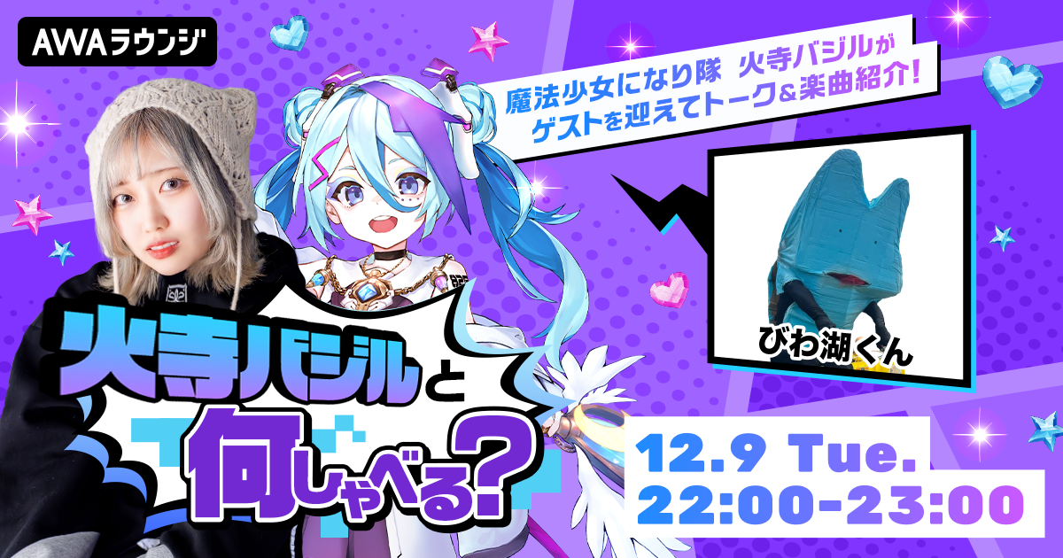 曲も作れる滋賀県非公認ゆるキャラ「びわ湖くん」が登場！火寺バジルによるAWAラウンジ公式番組『火寺バジルと何しゃべる？』第4回開催