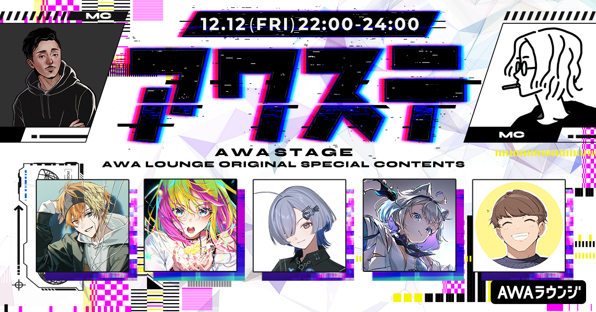 今年を振り返る年末特別編！ネットカルチャーの有識者5組がゲスト出演！生配信番組「アワステ」第65回開催！