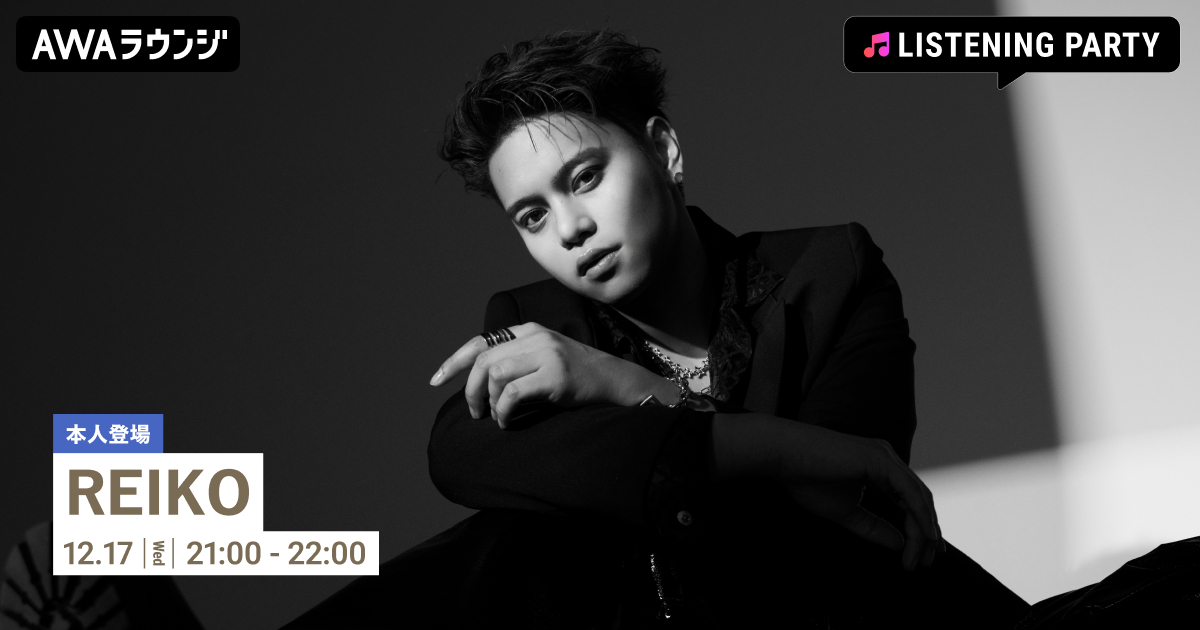 「First Christmas (feat. JUNON) [Live from REIKO's Winterland, 2024]」配信リリース記念！REIKOが生出演するリスニングパーティーをAWAラウンジで開催