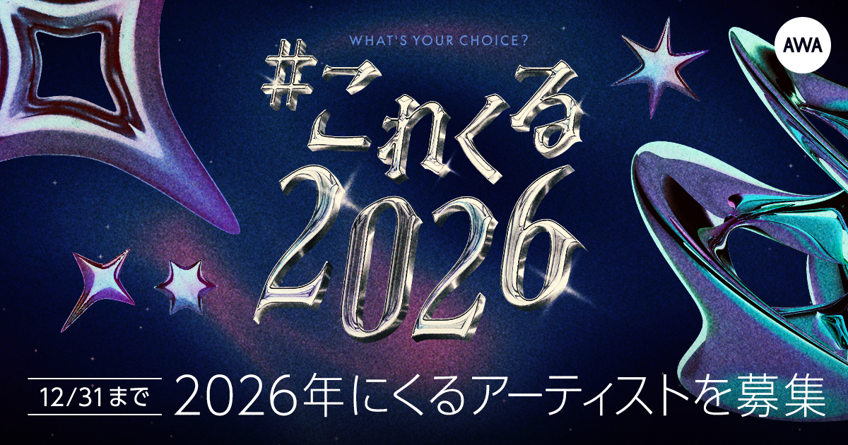 あなたが2026年に“これはくるぞ！”と思うアーティストは？「#これくる2026」プレイリスト作成キャンペーン開催！
