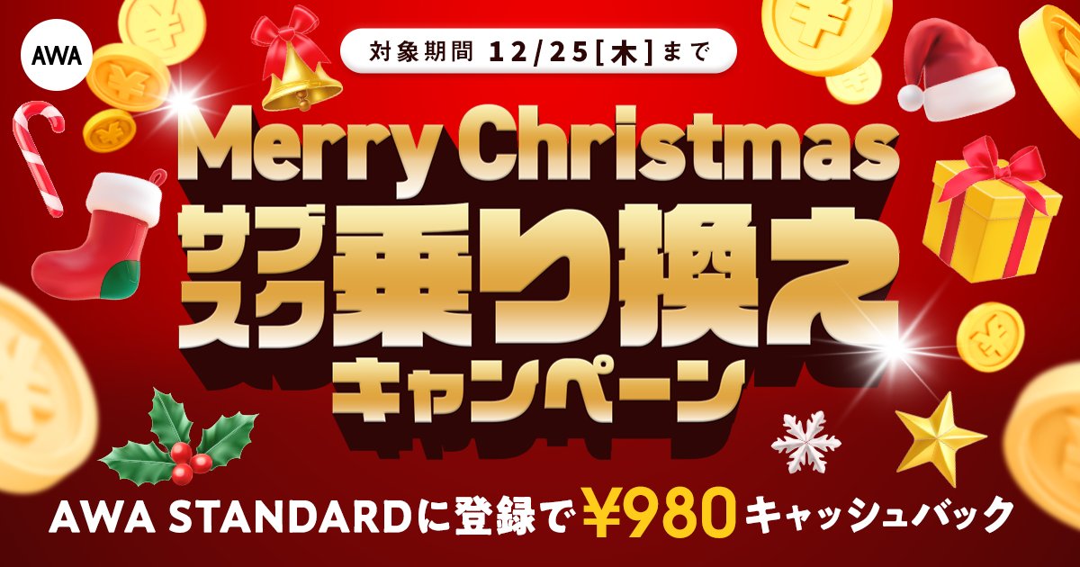 【Merry Christmas サブスク乗り換えキャンペーン】 AWA STANDARD月額プランに登録した方全員¥980キャッシュバック中!!