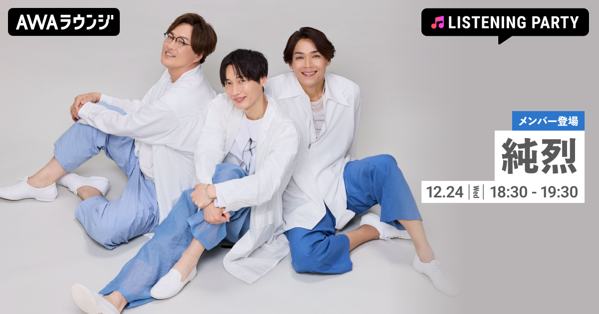 「純烈クリスマスディナーショー2025」当日に生配信! メンバーがリアルタイムで登場するリスニングパーティーをAWAラウンジで開催