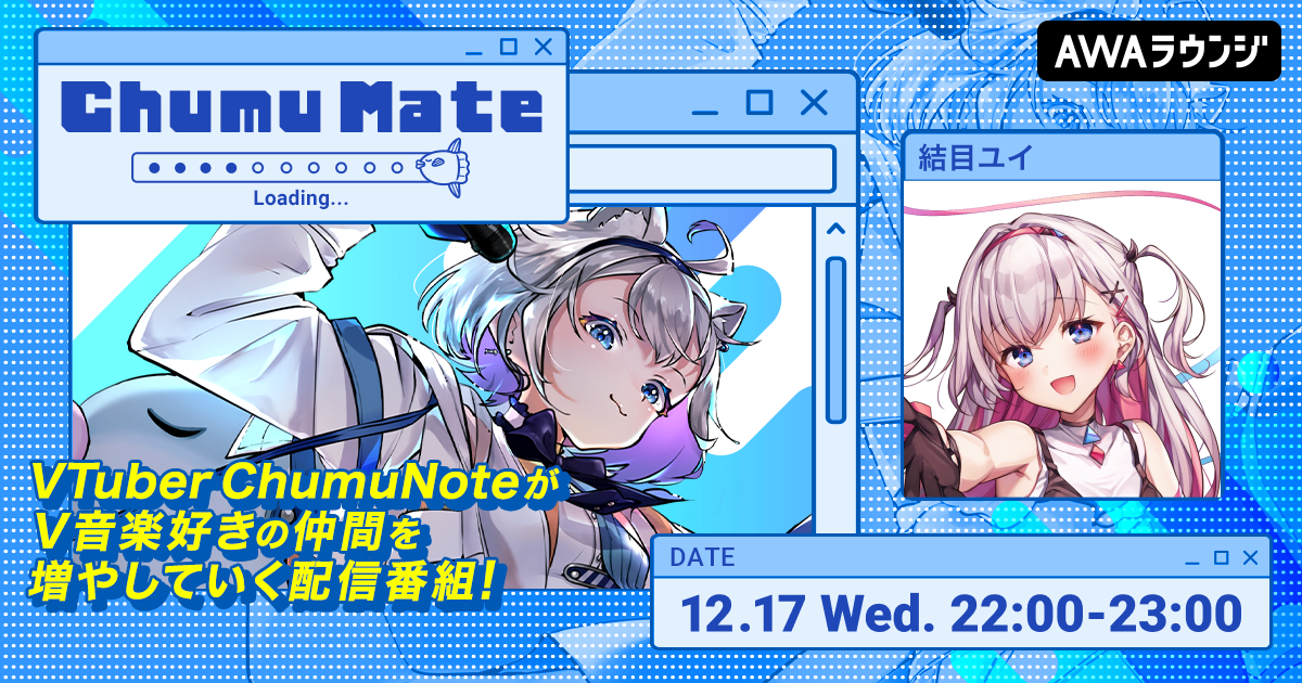 生き様が面白い!バーチャルで生きる超絶美少女「結目ユイ」が登場! AWA公式キュレーターChumuNoteによる音楽番組『ChumuMate』第16回開催