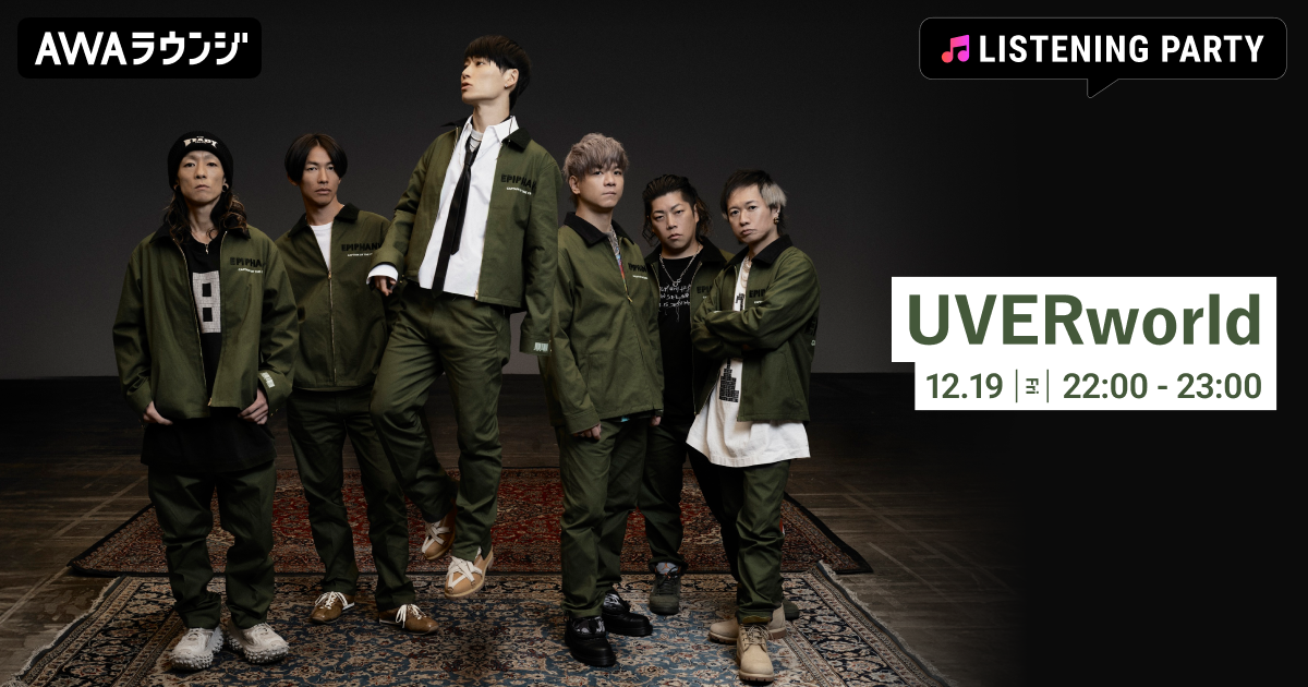  ライブ作品『EPIPHANY at TOKYO DOME 2025.06.15』配信リリース記念！UVERworld特集リスニングパーティーをAWAラウンジで開催