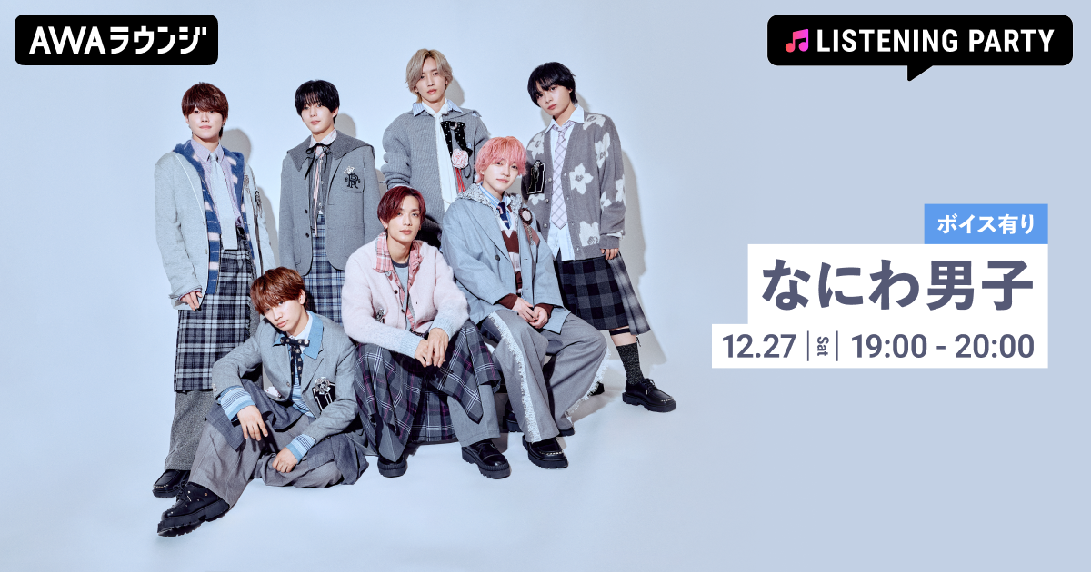 Digital Single「Never Romantic」リリース記念！限定ボイスもオンエアする、なにわ男子特集のリスニングパーティーをAWAラウンジで開催！