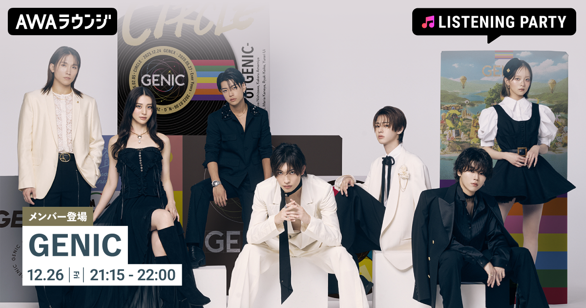 BEST ALBUM『CIRCLE -BEST of GENIC-』リリース記念！GENICのメンバーが生出演するリスニングパーティーをAWAラウンジで開催