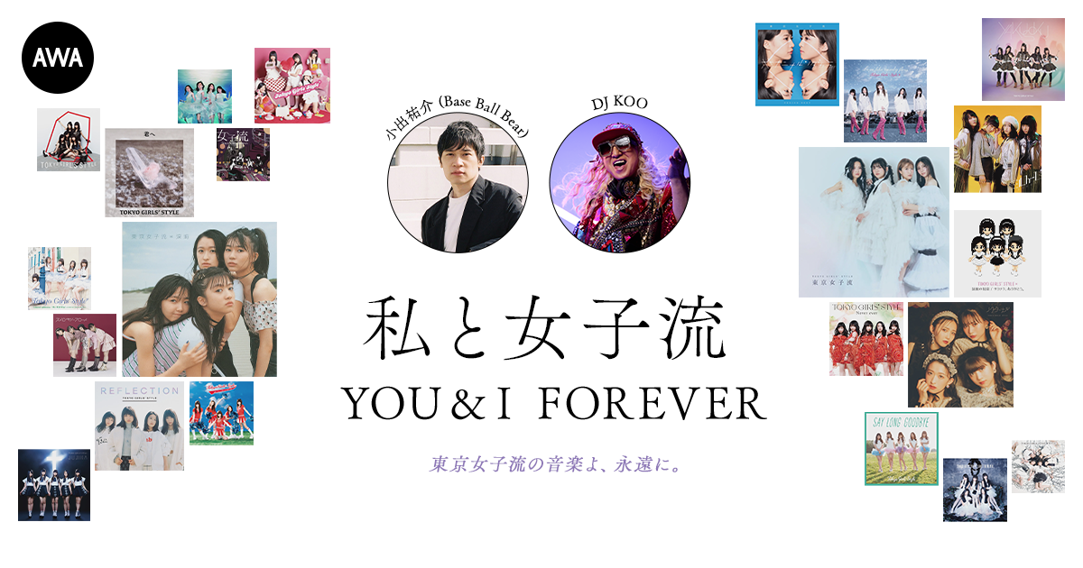 東京女子流の音楽を愛する著名人によるプレイリスト企画”私と女子流” 新たに「小出祐介 (Base Ball Bear) 」と「DJ KOO」のプレイリストを公開！