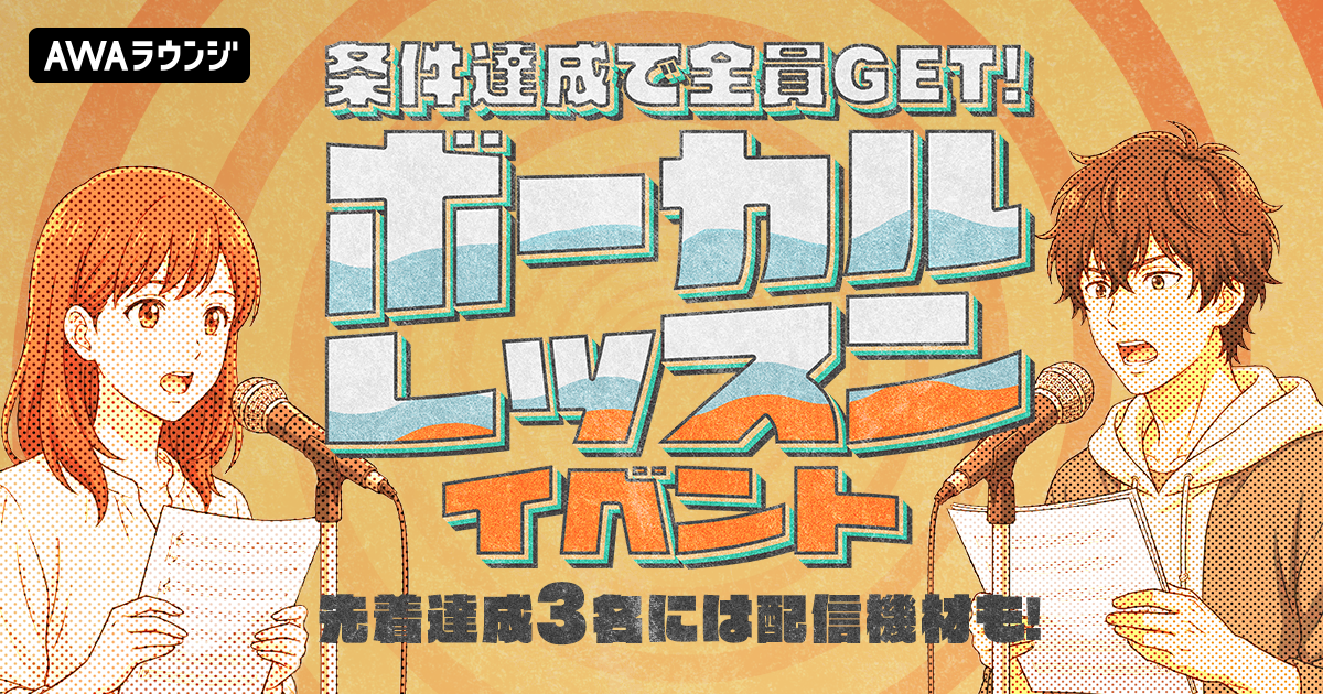 先着達成3名には配信機材も！条件達成で全員GET！ボーカルレッスンイベント！