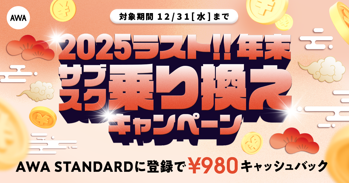 【年末 サブスク乗り換えキャンペーン】AWA STANDARD月額プランに登録した方全員¥980キャッシュバック中!!