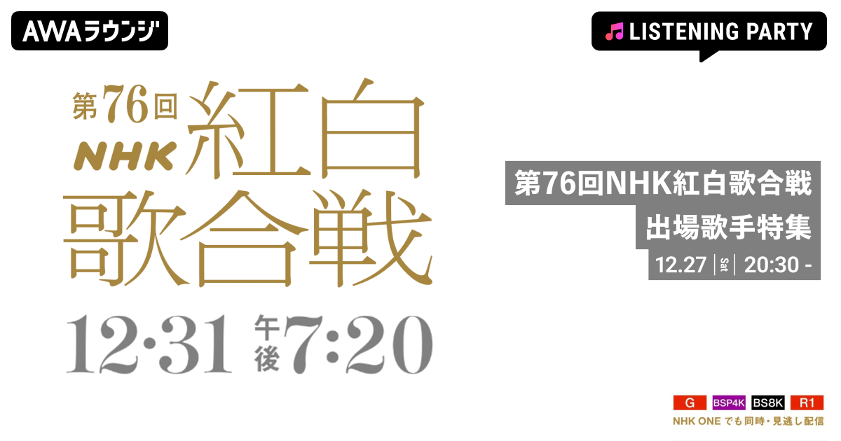 「第76回NHK紅白歌合戦」特集 出場歌手の歌唱曲をオンエアするリスニングパーティーをAWAラウンジで開催