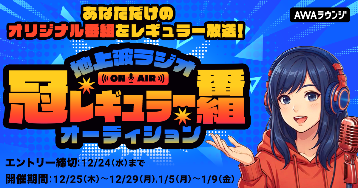 地上波ラジオ冠レギュラー番組オーディション 途中結果発表