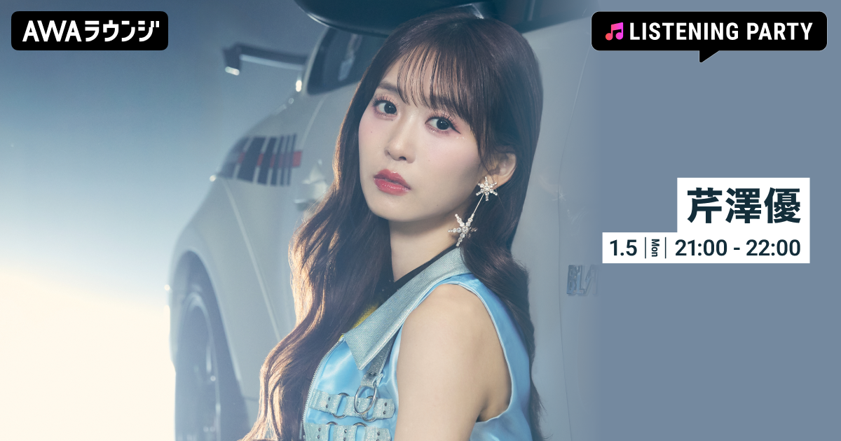 「TIMELESS POWER feat. MOTSU -TV size ver.-」配信リリース&amp;バースデーライブ開催記念！ 芹澤優の特集リスニングパーティーをAWAラウンジで開催