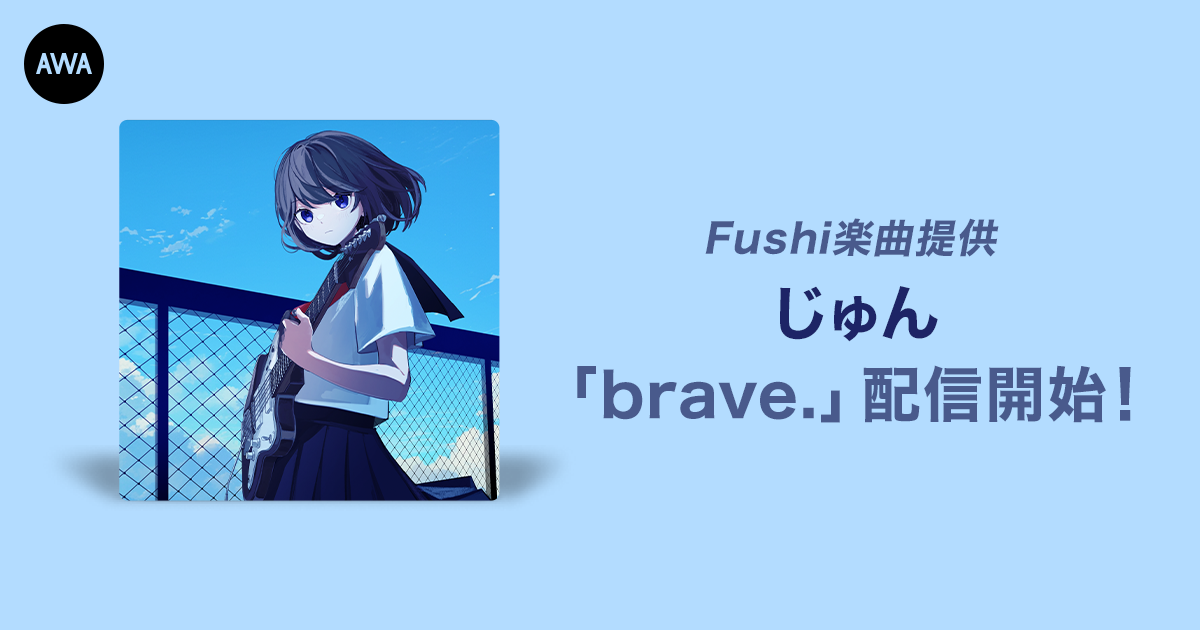オーディション優勝者、じゅんが歌うFushi提供楽曲「brave.」リリース