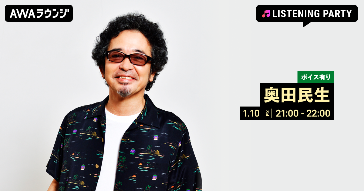 最新EP 「あまりもの」 リリース記念！ 限定ボイスもオンエアする奥田民生特集イベントをAWAラウンジで開催！