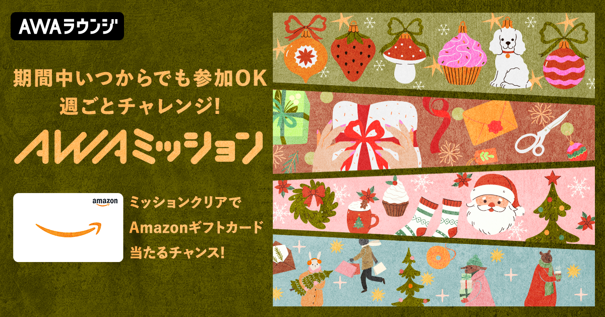12月の「AWAミッション」当選者発表！