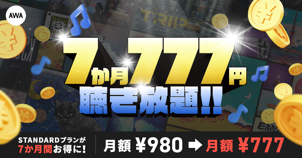 AWA STANDARD 7か月777円キャンペーン開催!!