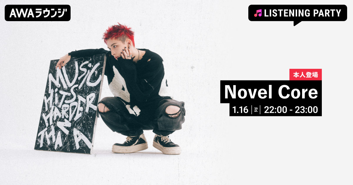  Major 4th Album『PERFECTLY DEFECTiVE』リリース記念！Novel Coreが生出演するリスニングパーティーをAWAラウンジで開催