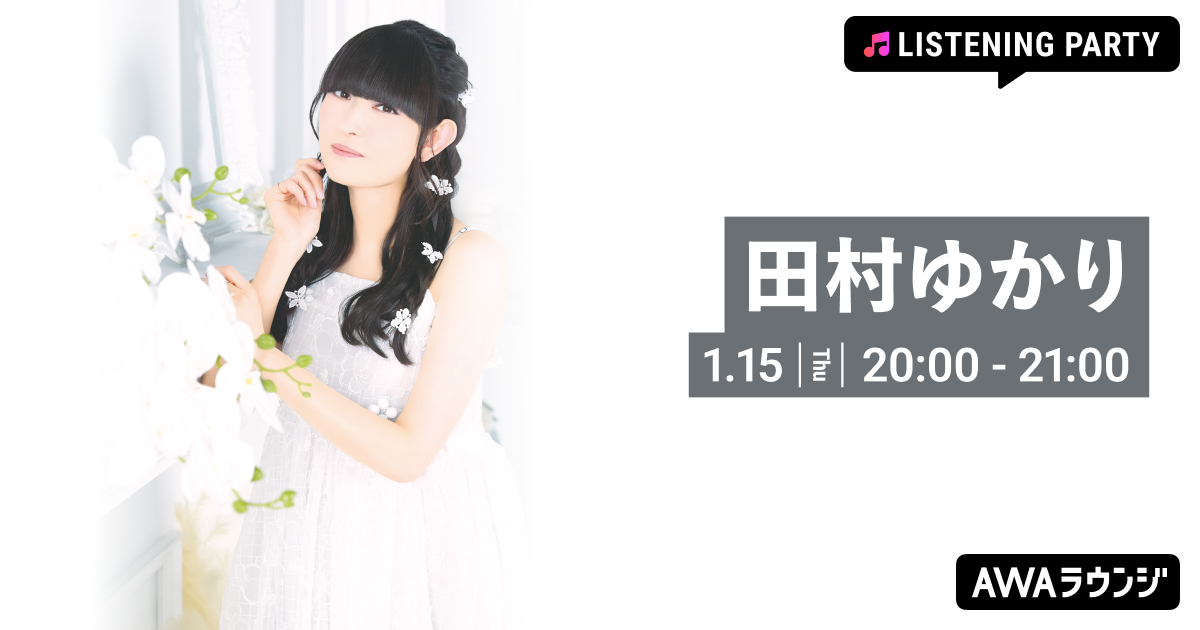  ニューシングル「カメリア」リリース記念！ 田村ゆかり特集リスニングパーティーをAWAラウンジで開催