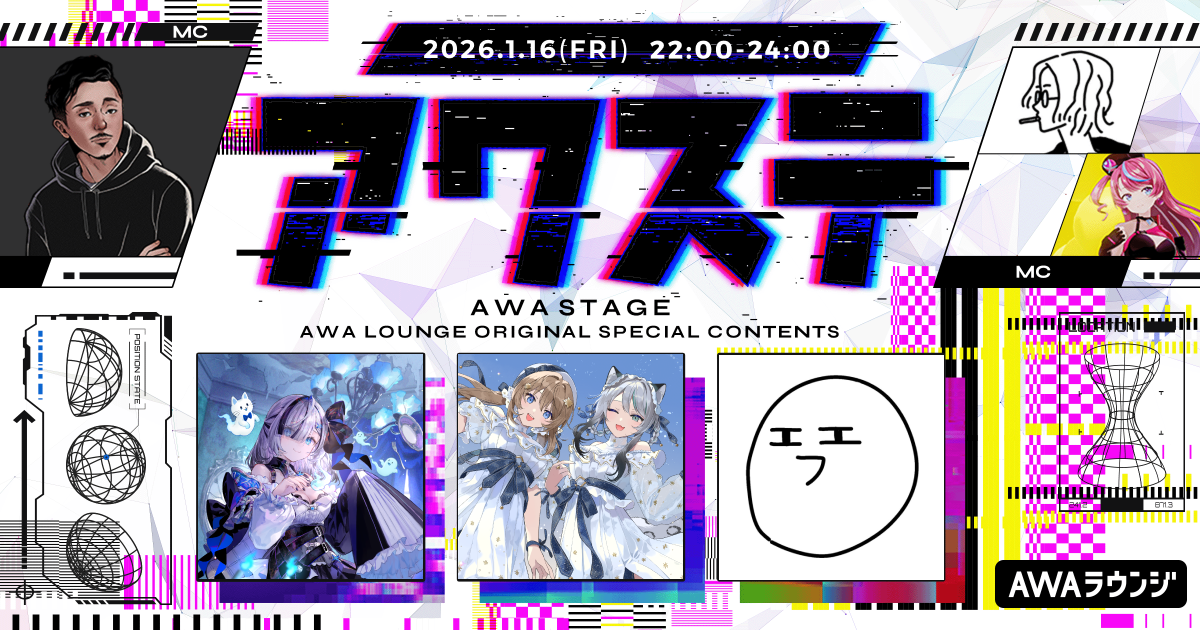幽々ゆら/Winter Bouquet/えいぷの3組が出演決定！生配信番組「アワステ」第66回が開催！