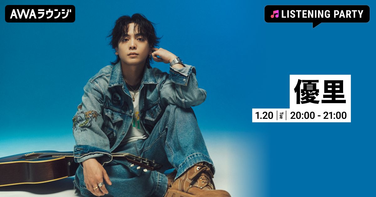 最新曲 「世界が終わりました」 配信リリース記念！優里の特集リスニングパーティーをAWAラウンジで開催