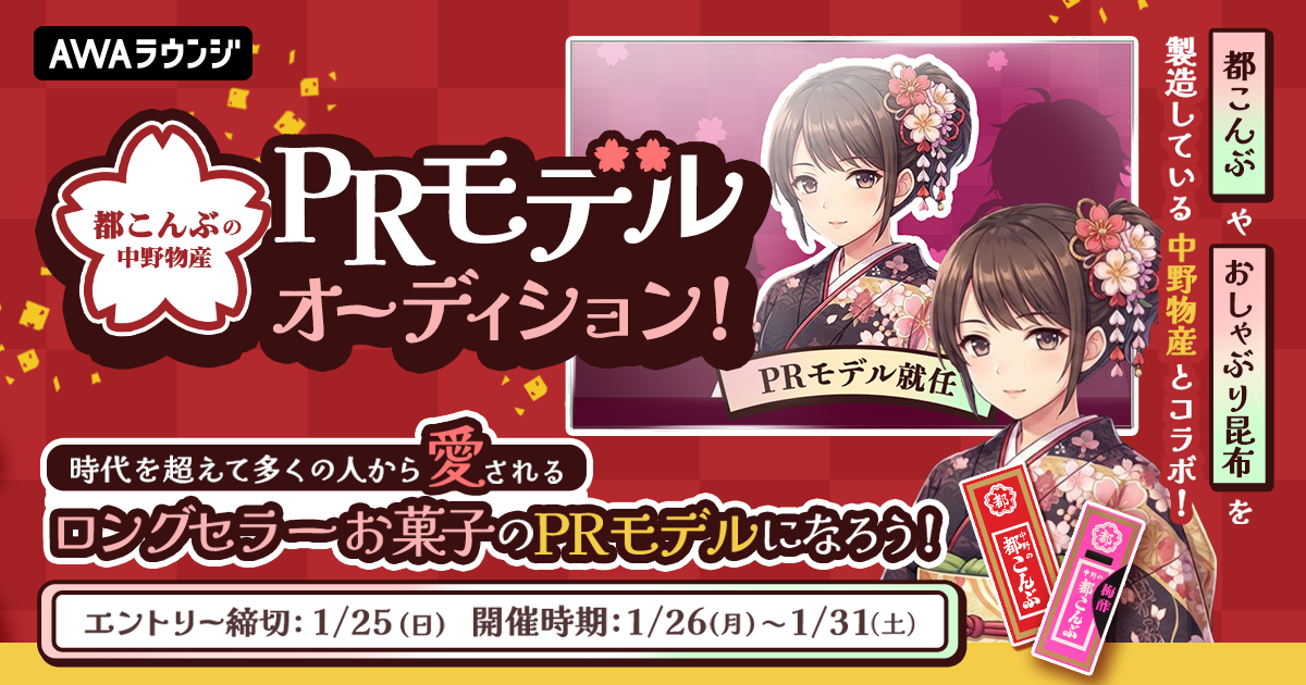 『都こんぶ』の中野物産🌸PRモデルオーディション！『都こんぶ』や『おしゃぶり昆布』などを製造している中野物産とコラボ！！