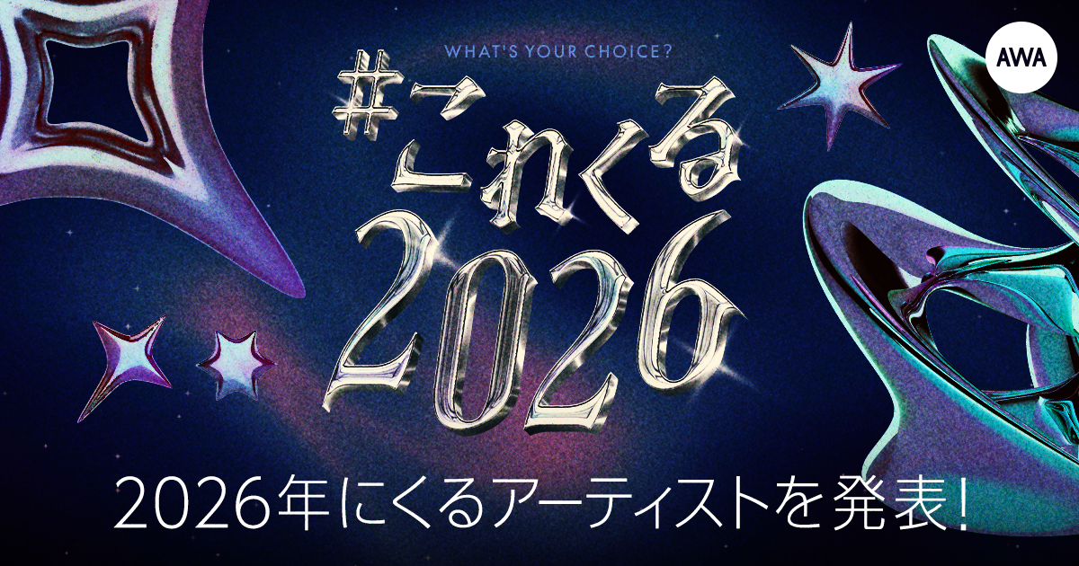  年始恒例のAWAユーザーが選ぶ！2026年にくるアーティストを発表！ 1位はBMSGの新グループSTARGLOW、 2位は女性シンガーソングライターLeina