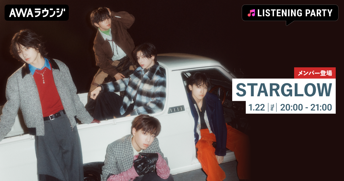 Debut Single「Star Wish」リリース記念！STARGLOWのメンバーが生出演するリスニングパーティーをAWAラウンジで開催