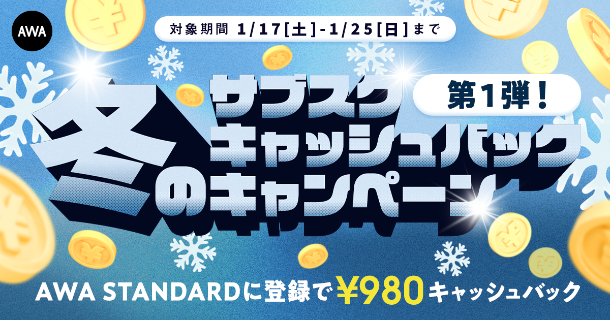 第一弾!!冬のキャッシュバックキャンペーン AWA STANDARD月額プランに登録した方全員¥980キャッシュバック中!!