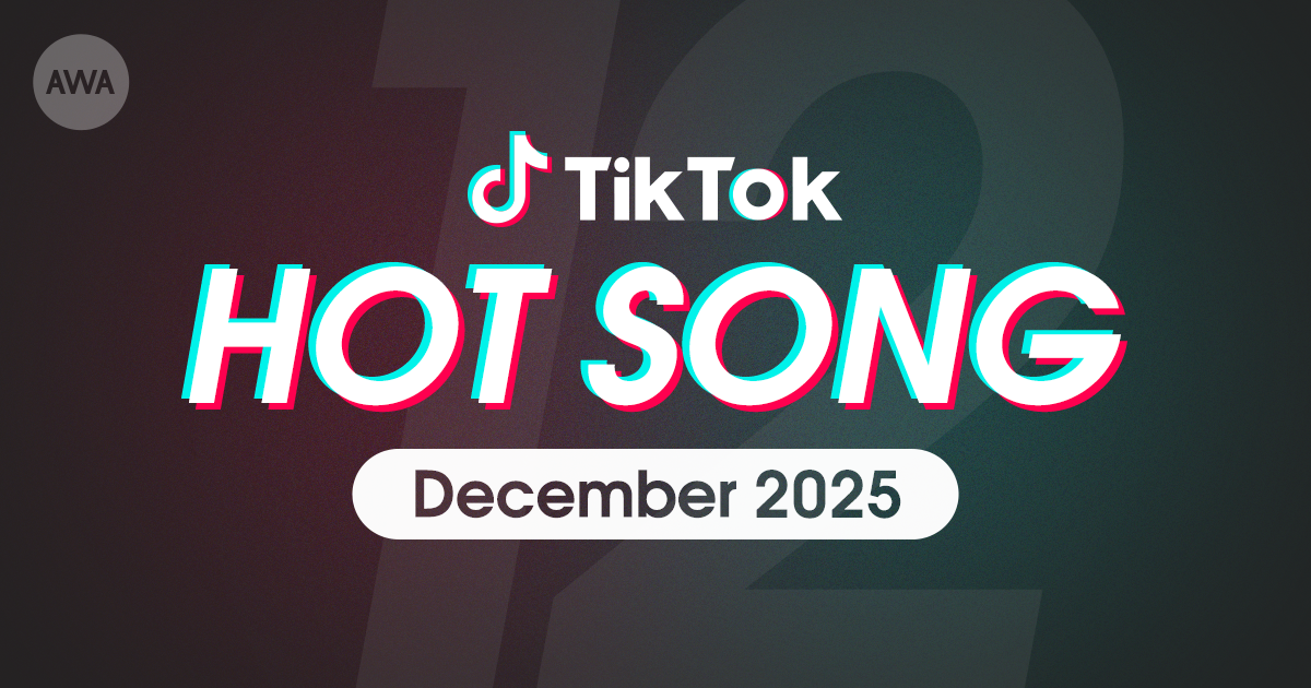 M!LKの「好きすぎて滅!」やAogumoの「冬の魔法」など、 12月にTikTokで話題を集めた「HOT SONG」プレイリストを「AWA」で公開
