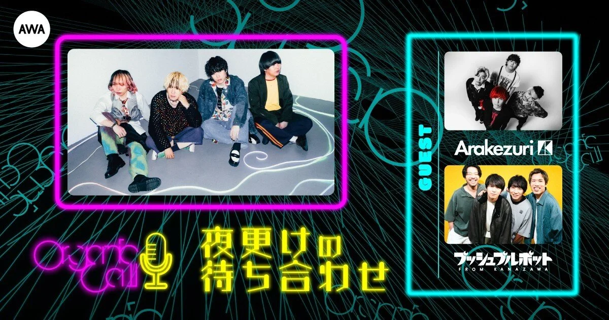 最終回は「Arakezuri」と「プッシュプルポット」が生登場！Organic CallによるAWA公式番組『夜更けの待ち合わせ』第11回開催