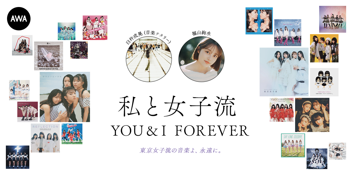 東京女子流の音楽を愛する著名人によるプレイリスト企画”私と女子流” 新たに「臼杵成晃 (音楽ナタリー) 」と「福山絢水」のプレイリストを公開！