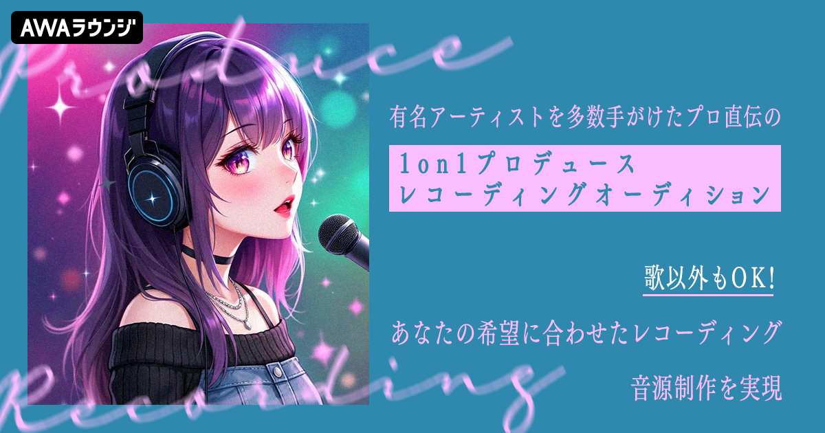 有名アーティストを多数手がけたプロ直伝！1on1プロデュースレコーディングオーディション開催 ～あなたの希望に合わせたレコーディング・音源制作を実現～