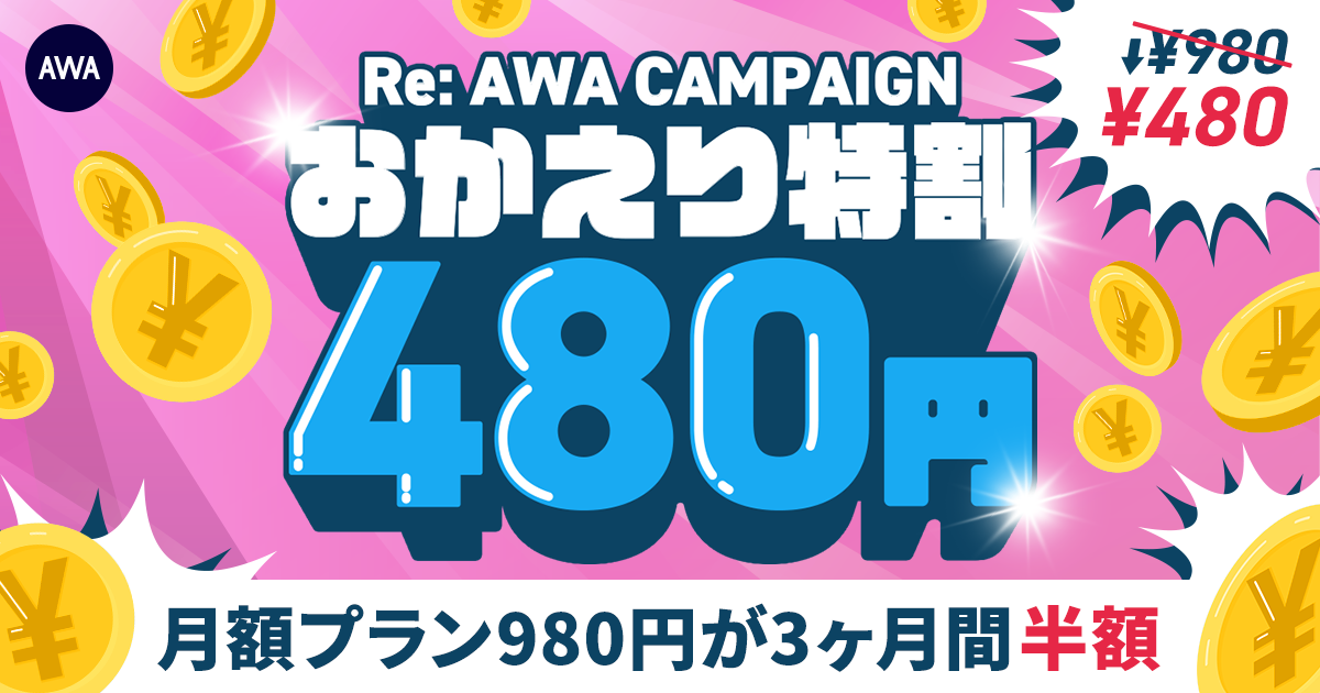 【RE:AWA CAMPAIGN おかえり特割】 AWA STANDARD月額プランが3か月間480円!!