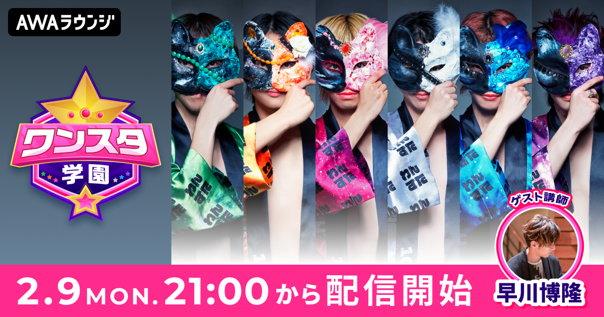 100STARSによるAWAラウンジ新レギュラー番組！「ワンスタ学園」 2/9(月)21:00〜スタート！