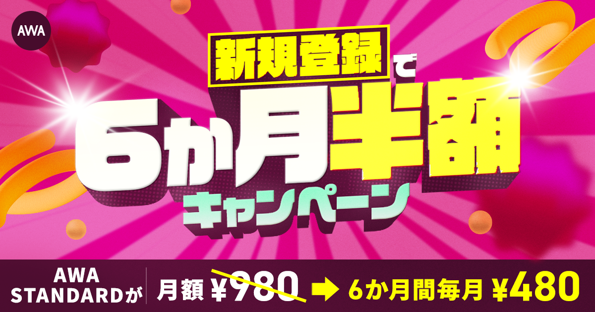 AWA STANDARD 新規登録で6か月半額キャンペーン
