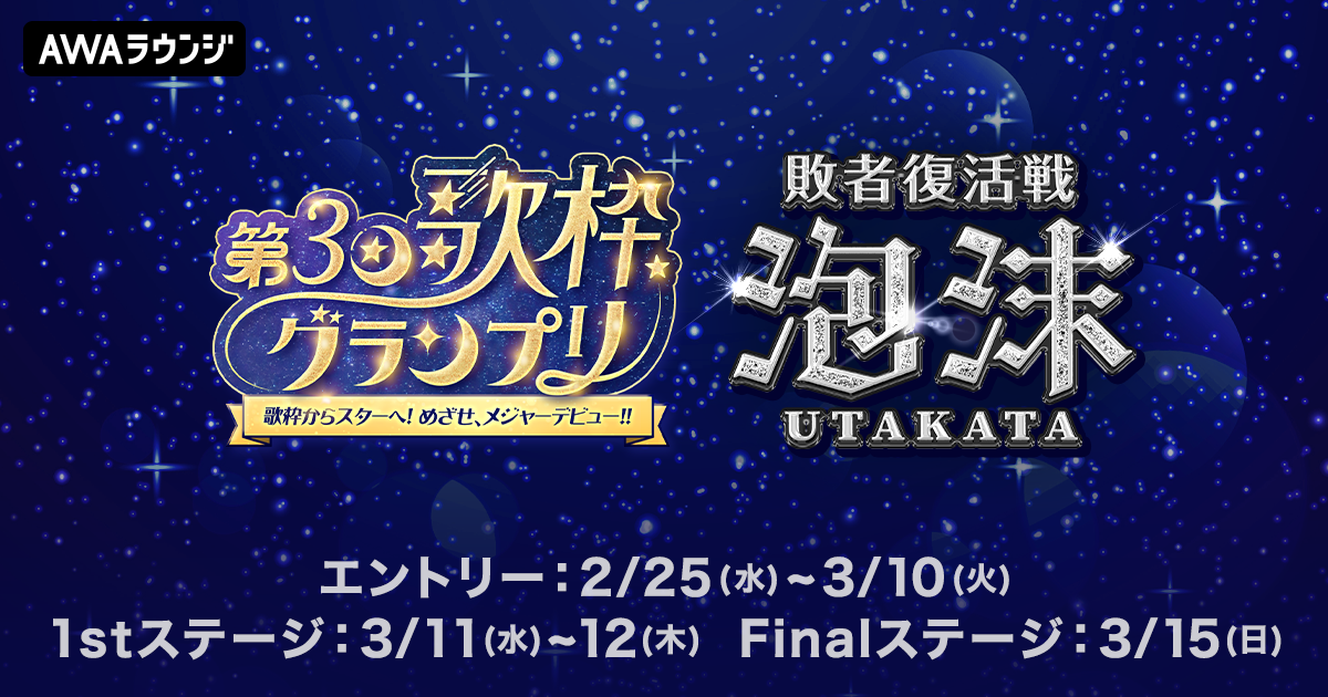 V-tamp主催の『歌枠グランプリ』敗者復活戦サイドイベント「泡沫（ウタカタ）」をAWAで開催！