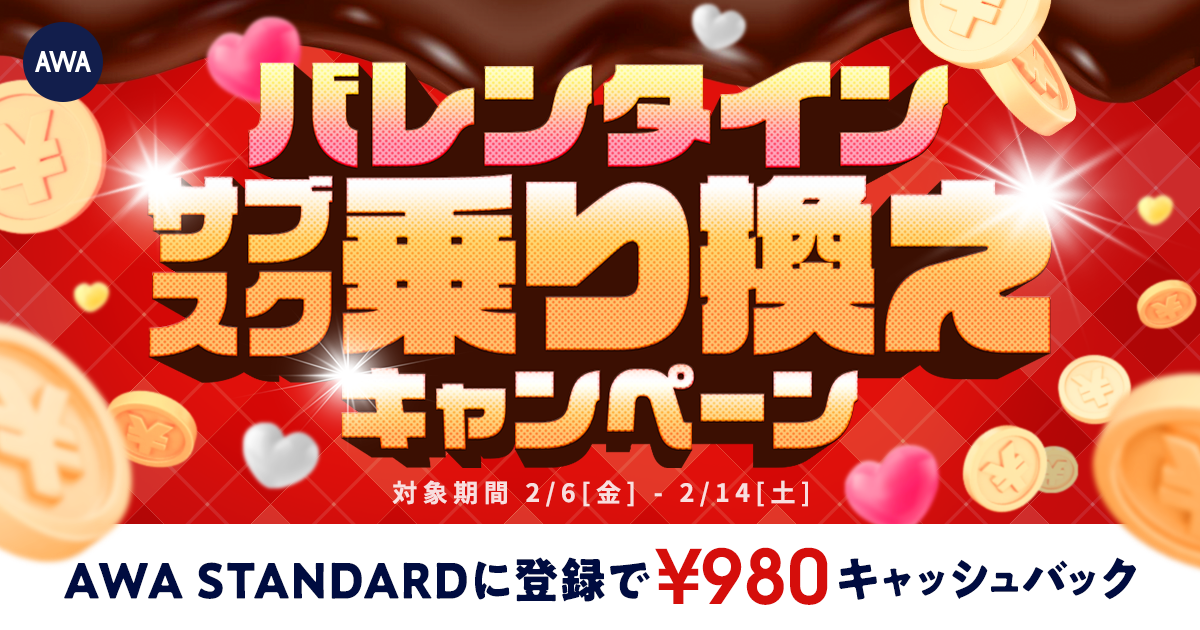 【バレンタインサブスク乗り換えキャンペーン】AWA STANDARD月額プランに登録した方全員¥980キャッシュバック中!!