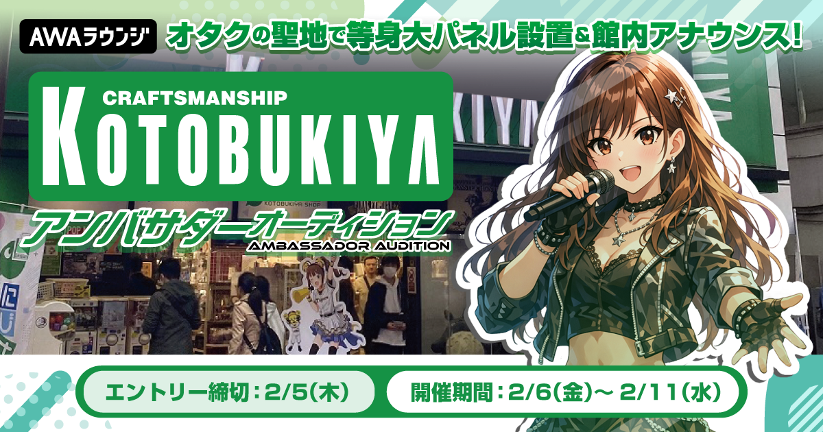 『コトブキヤ秋葉原館』アンバサダーオーディション　結果発表🎉