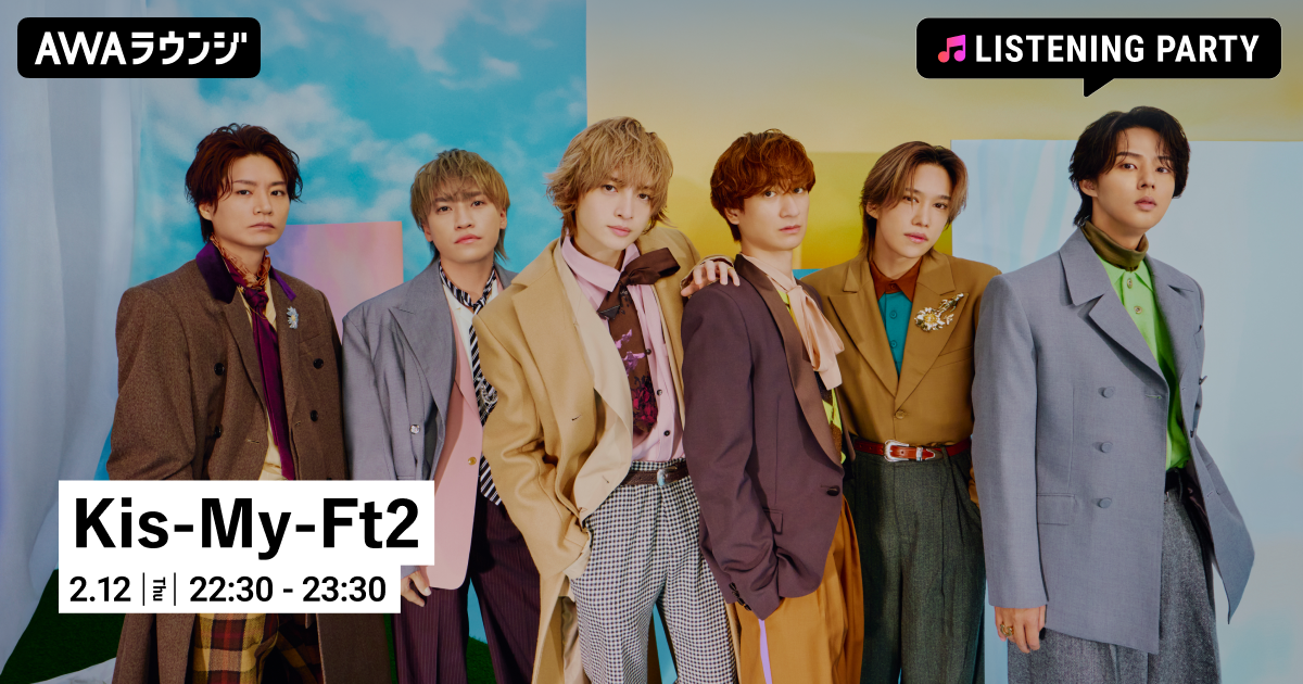 最新曲「UNISON」配信リリース記念！ Kis-My-Ft2の特集リスニングパーティーをAWAラウンジで開催