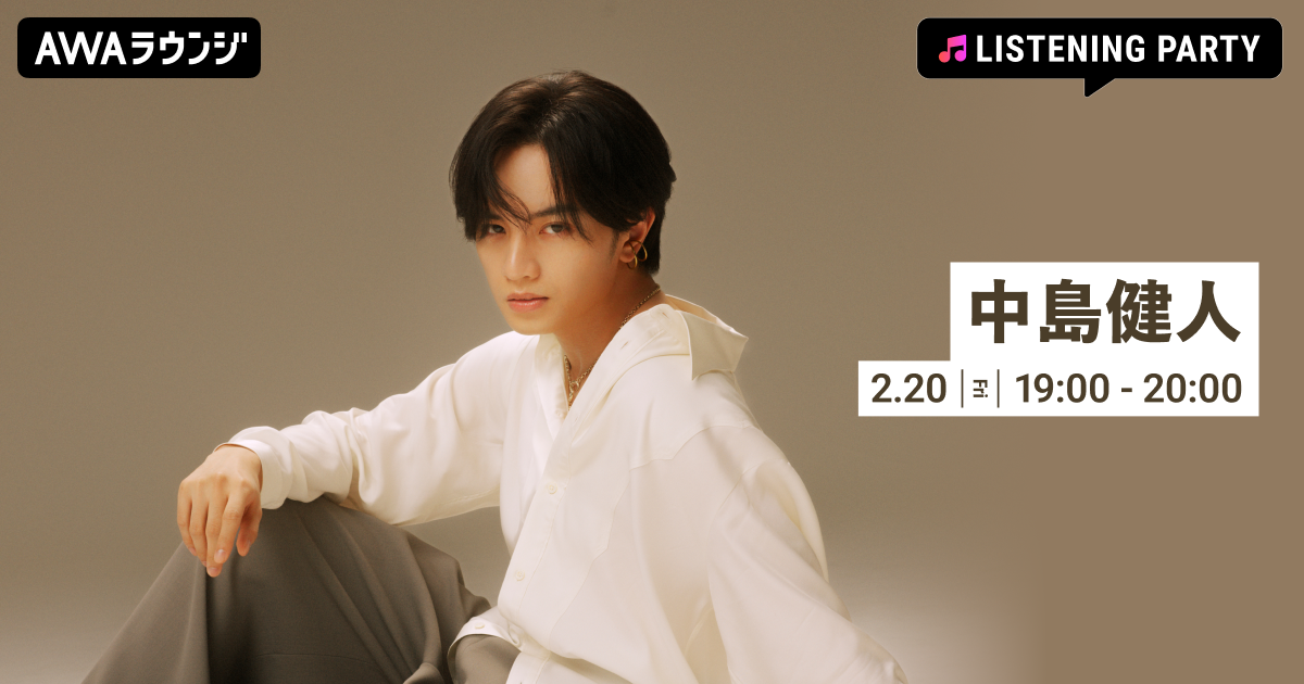 2ndアルバム『IDOL1ST』リリース記念！ 中島健人の特集リスニングパーティーをAWAラウンジで開催