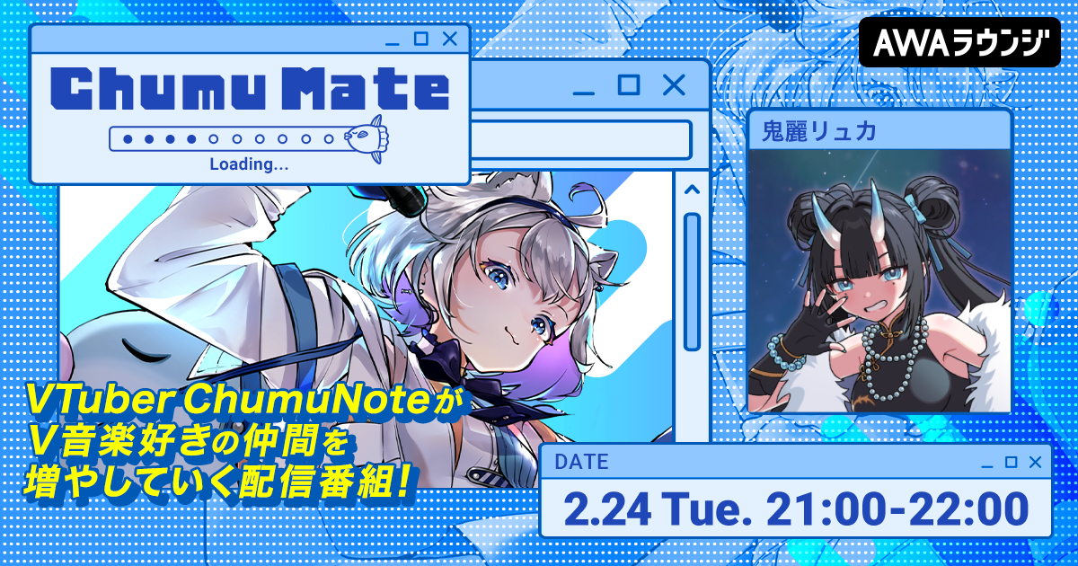 MOLA STUDIO所属 “歌う鬼の子” 「鬼麗リュカ」が登場！ AWA公式キュレーターChumuNoteによる音楽番組『ChumuMate』第18回開催