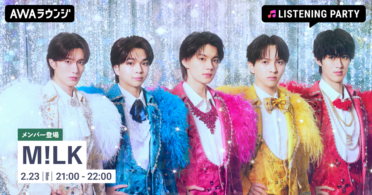 ニュー・シングル 「爆裂愛してる / 好きすぎて滅！」リリース記念！  M!LKのメンバーがチャットで登場するリスニングパーティーをAWAラウンジで開催