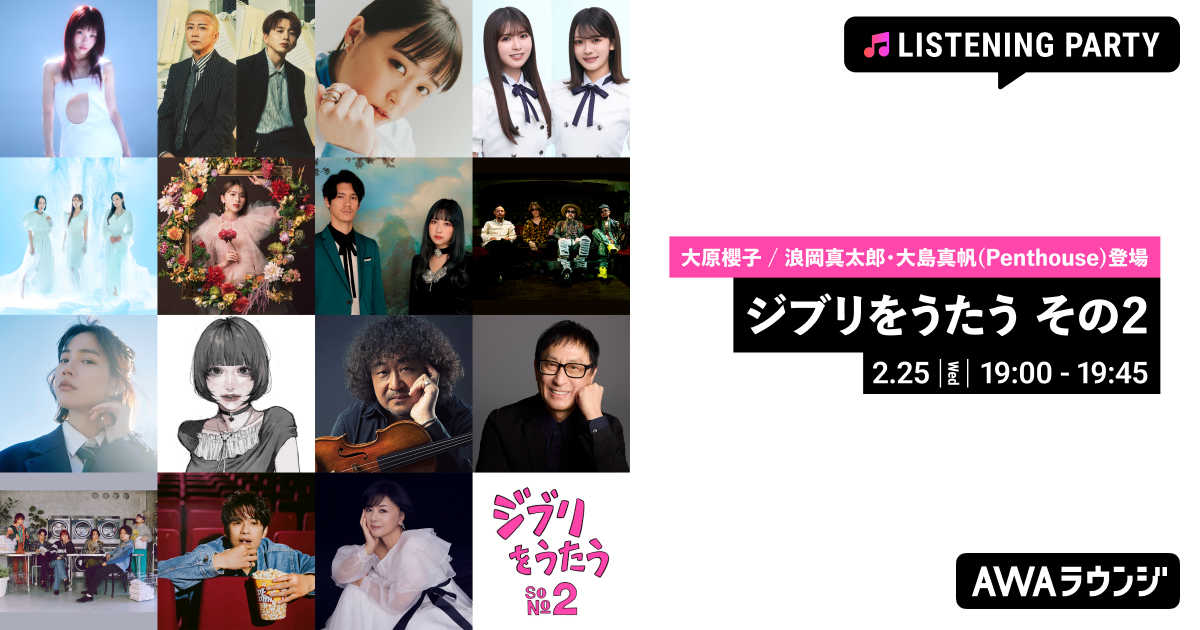 スタジオジブリ トリビュートアルバム「ジブリをうたう その2」リリース記念！ 参加アーティストがボイス参加するリスニングパーティーをAWAラウンジで開催