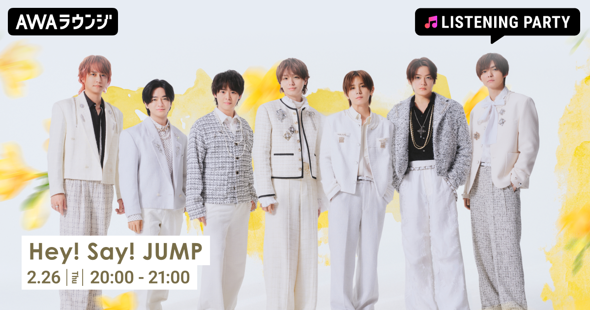 New Single「ハニカミ」配信スタート記念 Hey! Say! JUMP特集のリスニングパーティーをAWAラウンジで開催！